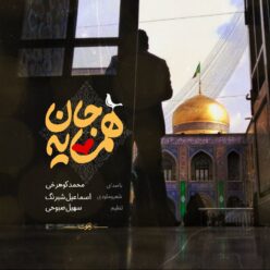 دانلود آهنگ محمد کوهرخی همسایه جان